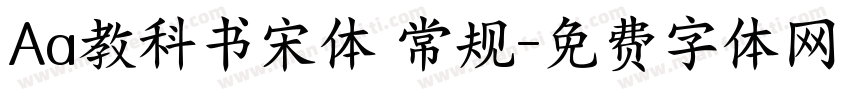 Aa教科书宋体 常规字体转换